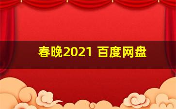 春晚2021 百度网盘